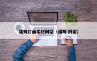 通化建筑封面素材网站（建筑 封面）