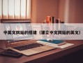 通化中英文网站的搭建（建立中文网站的英文）