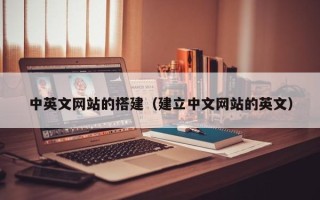 通化中英文网站的搭建（建立中文网站的英文）