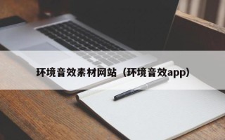 通化环境音效素材网站（环境音效app）