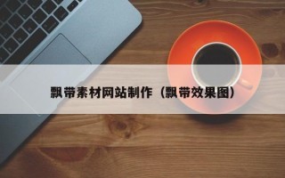 通化飘带素材网站制作（飘带效果图）