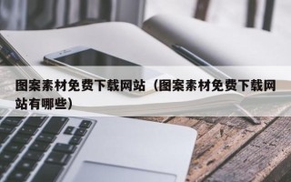 通化图案素材免费下载网站（图案素材免费下载网站有哪些）