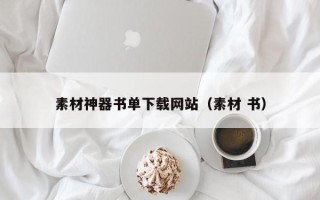 通化素材神器书单下载网站（素材 书）