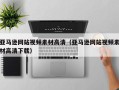 通化亚马逊网站视频素材高清（亚马逊网站视频素材高清下载）