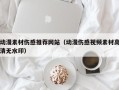 通化动漫素材伤感推荐网站（动漫伤感视频素材高清无水印）