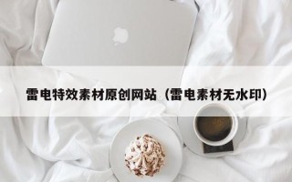 通化雷电特效素材原创网站（雷电素材无水印）