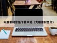 通化大雁素材音乐下载网站（大雁素材免抠）