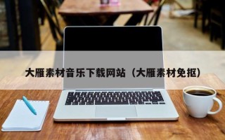通化大雁素材音乐下载网站（大雁素材免抠）