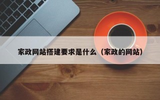 通化家政网站搭建要求是什么（家政的网站）