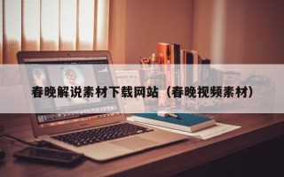 通化春晚解说素材下载网站（春晚视频素材）