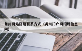 通化务川网站搭建联系方式（务川门户网招聘信息网）