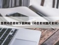 通化免费动态素材下载网站（动态素材图片素材）