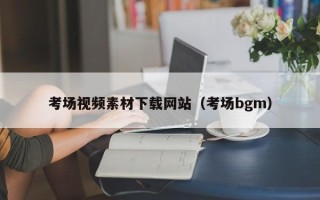 通化考场视频素材下载网站（考场bgm）