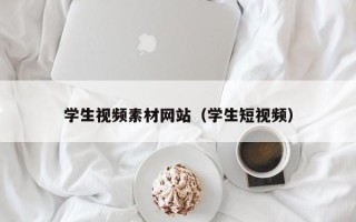 通化学生视频素材网站（学生短视频）