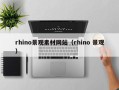 通化rhino景观素材网站（rhino 景观）