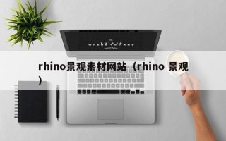 通化rhino景观素材网站（rhino 景观）