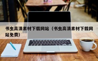 通化书虫高清素材下载网站（书虫高清素材下载网站免费）