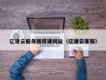 通化亿速云服务器搭建网站（亿速云客服）