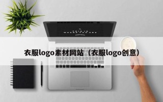 通化衣服logo素材网站（衣服logo创意）