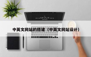 通化中英文网站的搭建（中英文网站设计）
