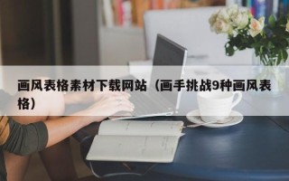通化画风表格素材下载网站（画手挑战9种画风表格）