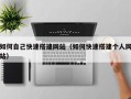 通化如何自己快速搭建网站（如何快速搭建个人网站）